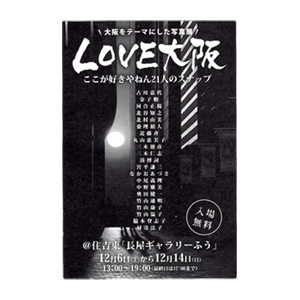 写真展『LOVE大阪』開催・参加