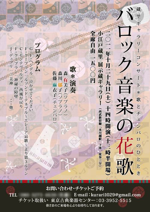 『バロック音楽の花歌』コンサートのチラシ