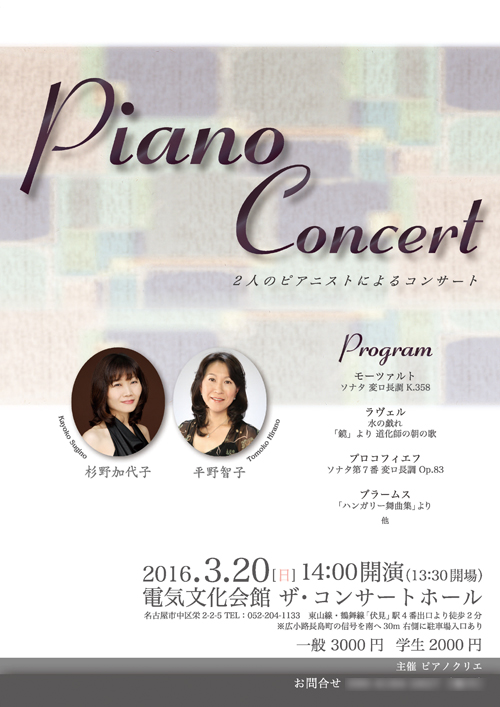 『２人のピアニストによるピアノコンサート』のチラシ