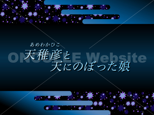 プラネタリウム『天稚彦と天にのぼった娘』の上映用イラスト