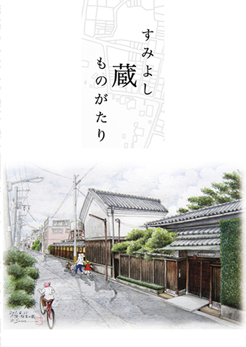 小冊子『すみよし蔵ものがたり』の装丁（一部）