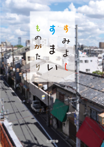 小冊子『すみよしすまいものがたり』の装丁・編集